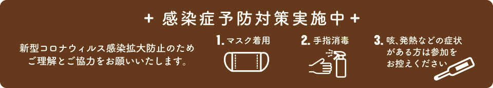 感染症対策にご協力をお願いします