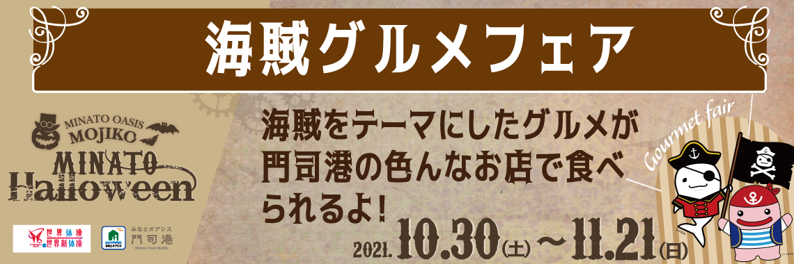 ハロウィン 海賊グルメフェア【みなとオアシス門司港】